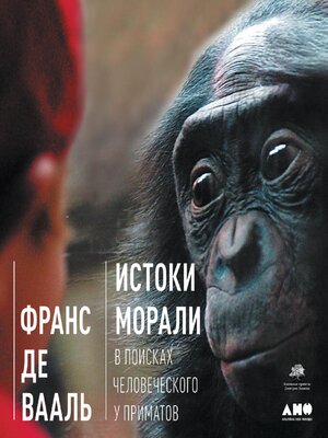 cover image of Истоки морали. В поисках человеческого у приматов